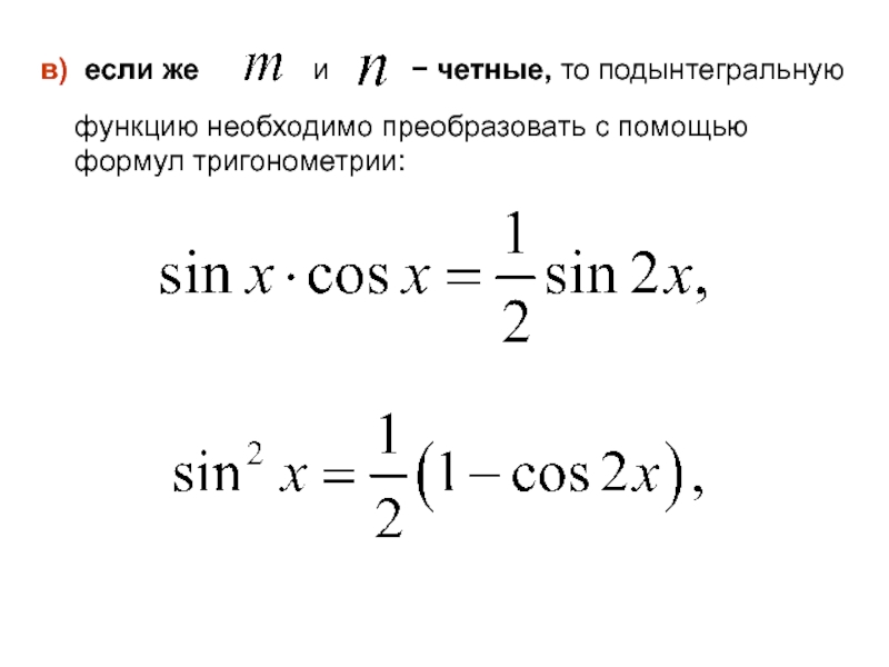 Подынтегральная функция это. Понижение степени подынтегральной функции. Преобразование подынтегральной функции. Формула понижения степени подынтегральной функции. Формула понижения подынтегральной функции.