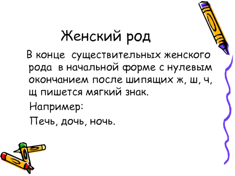 Писали род. Печь род существительного. Ночь род существительного. Ночь женский род. Ночь какой род существительного.