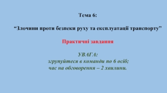 Злочини проти безпеки руху та експлуатації транспорту