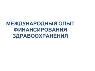 Международный опыт финансирования здравоохранения