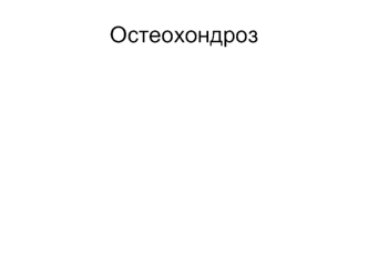 Остеохондроз – дегенеративно-дистрофическое поражение тканей позвоночника