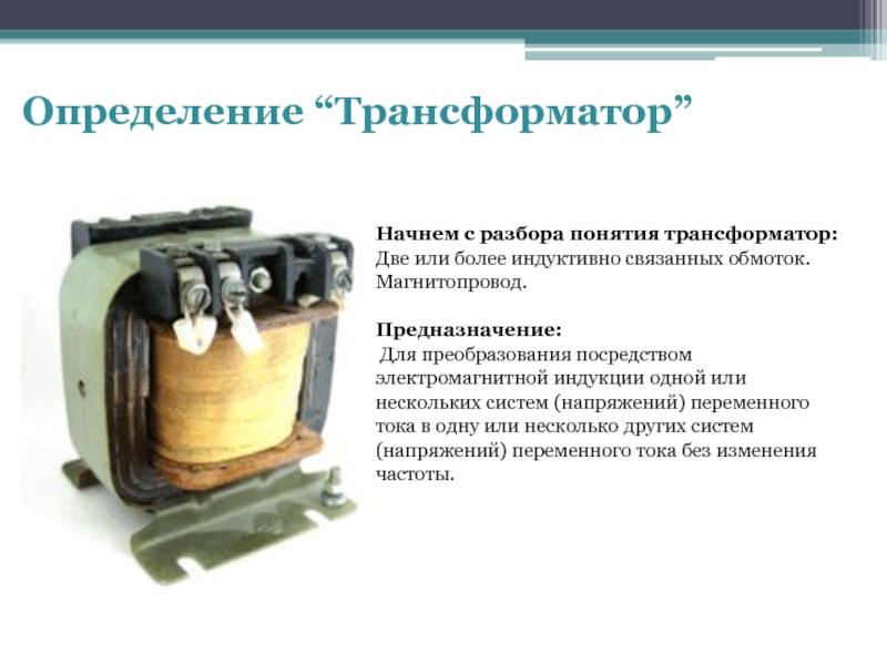 Измерение обмоток трансформатора. Понятие трансформатор. Трансформатор презентация. Определение понятия трансформатор. Двойной трансформатор.
