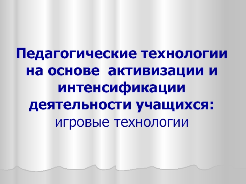 Педагогические технологии на основе активизации и интенсификации деятельности учащихся презентация