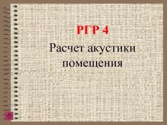 Расчет акустики помещения