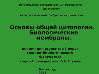 Основы общей цитологии. Биологические мембраны