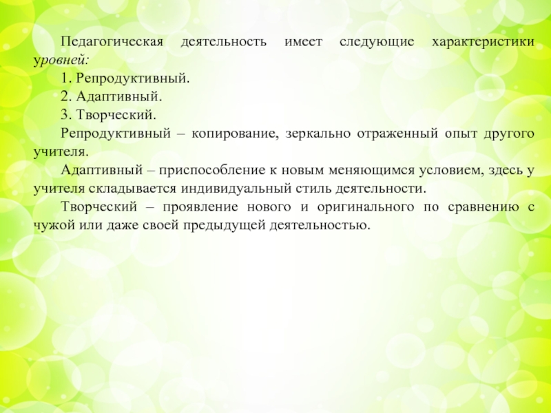 Деятельность имеет следующие характеристики. Педагогическая деятельность имеет следующие характеристики уровней. Репродуктивный уровень педагогической деятельности творческий. Опыт репродуктивной деятельности в педагогике. • Репродуктивная деятельность педагога.