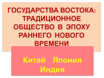 Государства востока. Традиционное общество в эпоху раннего нового времени. Китай, Япония, Индия