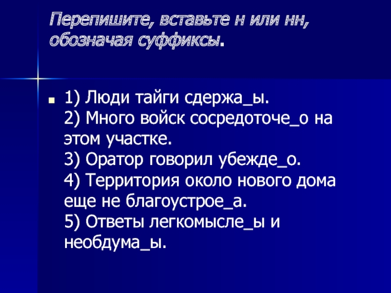 Вставьте н. Вставьте н или НН. Сосредоточе(3)о. Сдержишь или сдержешь.