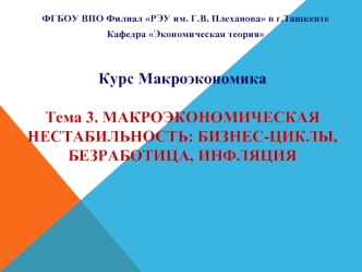 Макроэкономическая нестабильность: бизнес-циклы, безработица, инфляция. Природа делового цикла