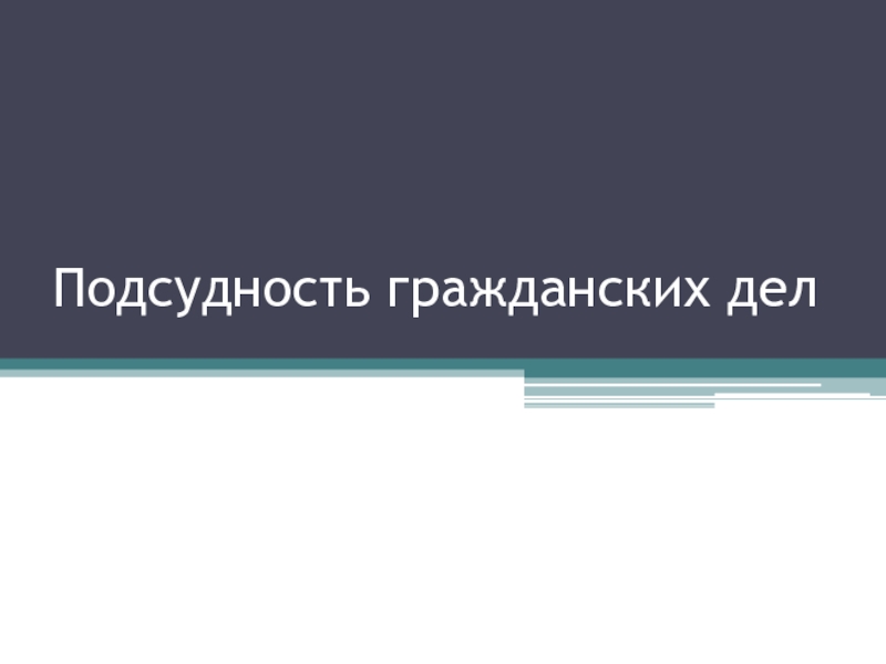 Реферат: Подсудность гражданских дел в Республике Казахстан