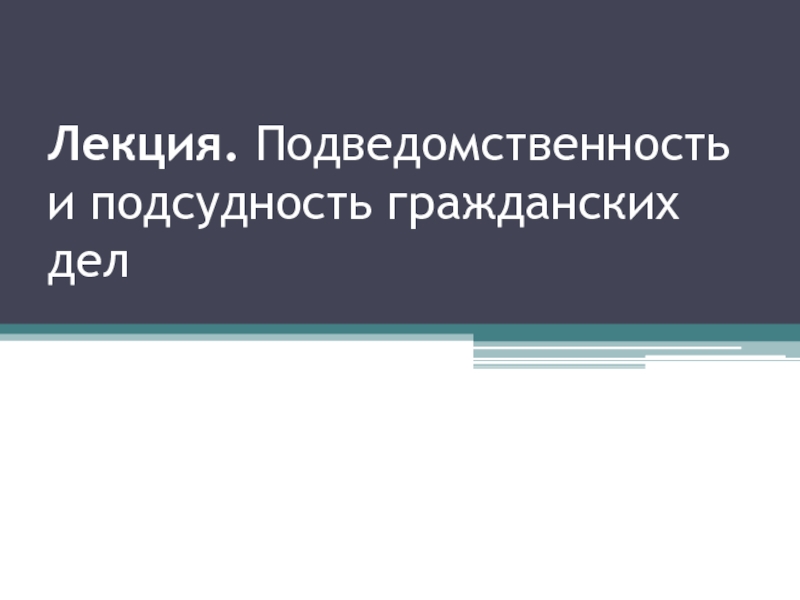 Реферат: Подсудность гражданских дел в Республике Казахстан