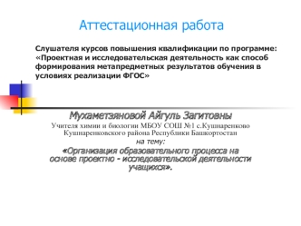 Аттестационная работа. Организация образовательного процесса на основе проектно - исследовательской деятельности учащихся