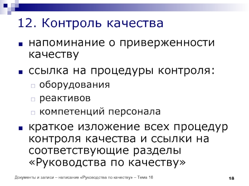 Документы и записи – написание «Руководства по качеству» – Тема 16 12.