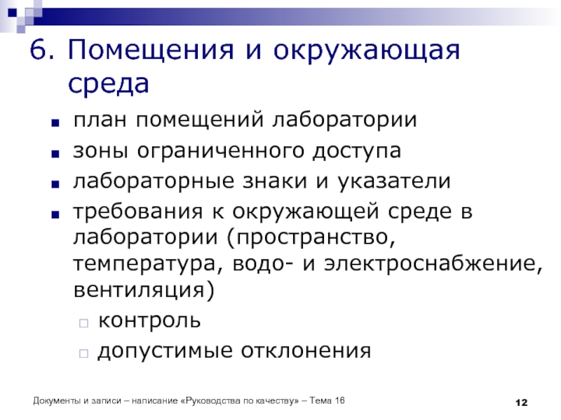 Документы и записи – написание «Руководства по качеству» – Тема 16 6.