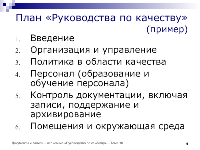 Документы и записи – написание «Руководства по качеству» – Тема 16 План