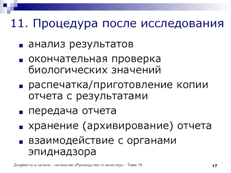 Документы и записи – написание «Руководства по качеству» – Тема 16 11.