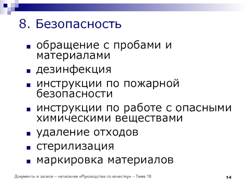 Документы и записи – написание «Руководства по качеству» – Тема 16 8.