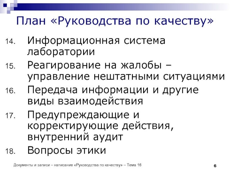 Документы и записи – написание «Руководства по качеству» – Тема 16 Информационная