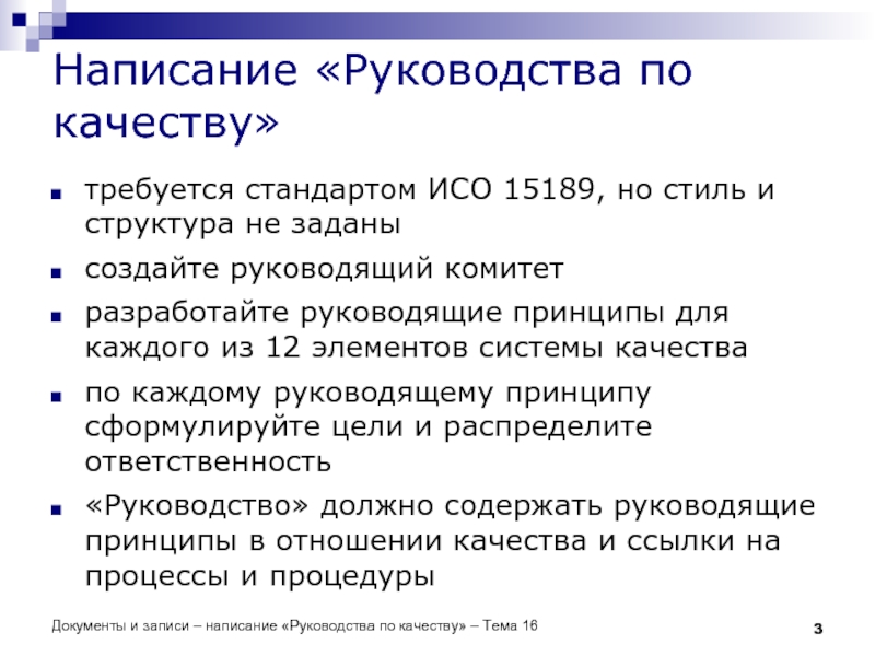 Написание «Руководства по качеству» требуется стандартом ИСО 15189, но стиль и структура