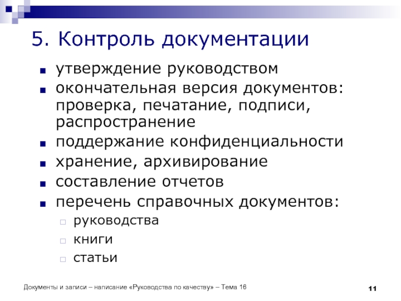 Документы и записи – написание «Руководства по качеству» – Тема 16 5.