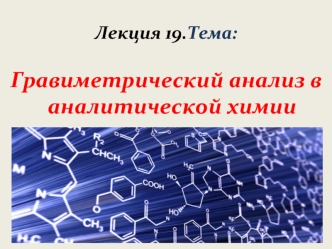 Гравиметрический анализ в аналитической химии