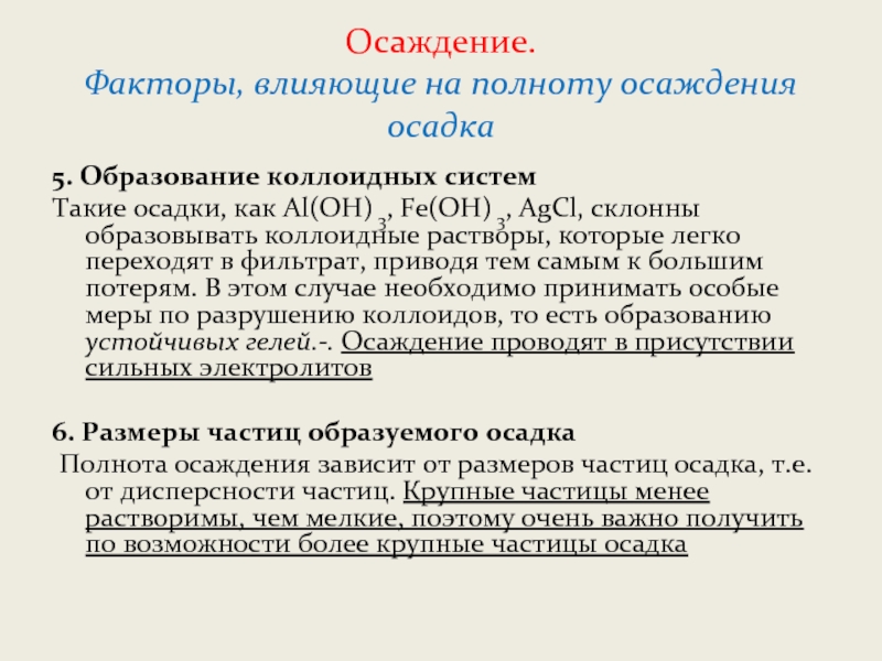 Что такое осадка. Факторы влияющие на полноту осаждения осадка. Осаждение в аналитической химии. Факторы влияющие на полноту осаждения. Осаждение коллоидных растворов.