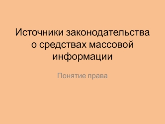 Источники законодательства о средствах массовой информации. Понятие права