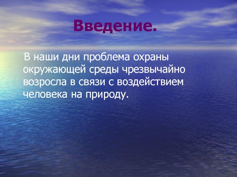 Химия и проблема окружающей среды презентация