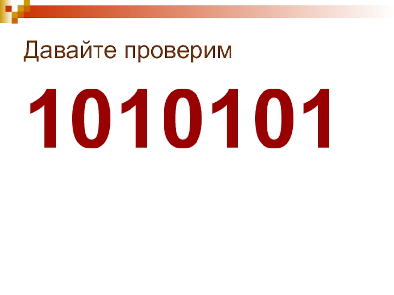 Давай проверим. Картинка 1010101. 01010101 Слово. Код почтовой услуги 1010101. Картинка числа 001010101.