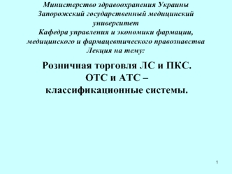 Розничная торговля лекарственными средствами. ОТС и АТС – классификационные системы