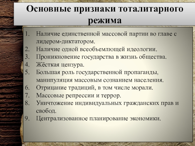 Наличие политической. Признаки тоталитарного режима. Основные признаки тоталитарного режима. Признаки тоталитарного государства. Признаки тоталитарного общества.