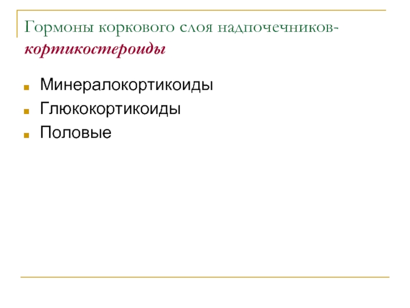 Гормоны коркового слоя надпочечников. Минералокортикоиды гормоны.