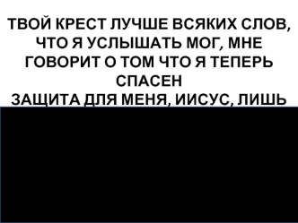 Твой крест лучше всяких слов. Прославляй Иисуса