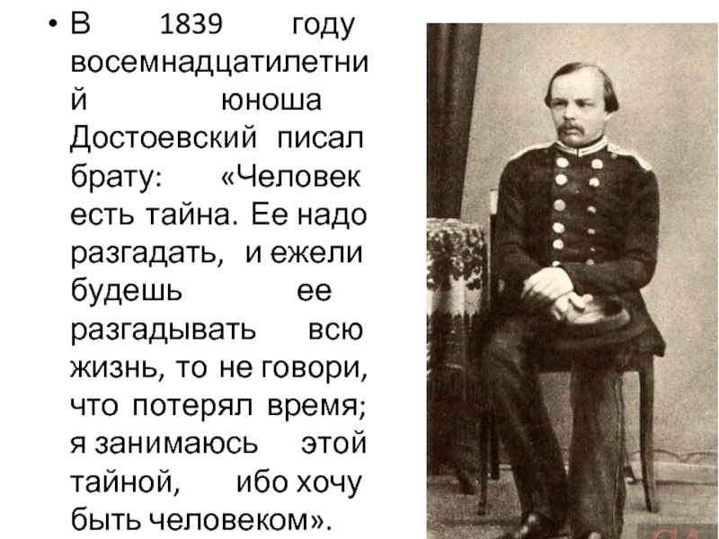 Человек есть тайна. Достоевский в 1839. 1839 Год Достоевский. 1839 Год. Достоевский пишет.