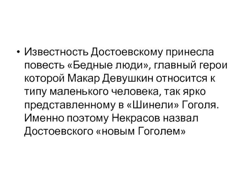 Характеристика макара девушкина бедные люди. Психологизм преступление и наказание. Макар Девушкин бедные люди. Какой Роман принес известность Достоевскому.