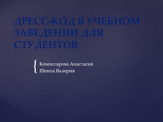 Дресс-код в учебном заведении для студентов