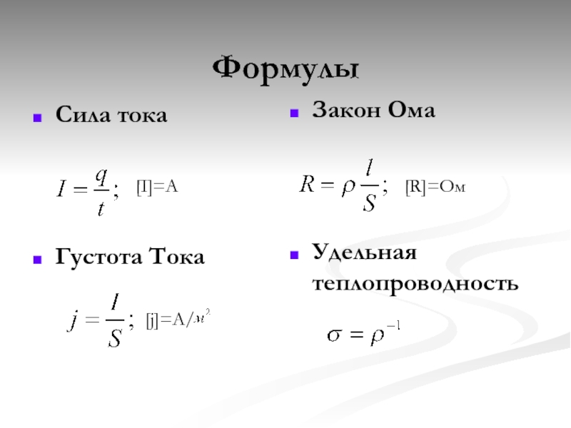 Формула насколько. Формула по физике на нахождение силы тока. Формула нахождения силы тока в физике. Как найти силу тока физика. Формула силы тока i=q/t.