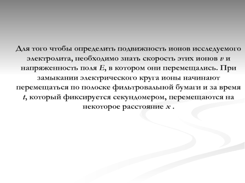 Скорость и подвижность ионов. Подвижность ионов электролита. Факторы влияющие на подвижность Иона в электрическом поле. Факторы влияющие на подвижность ионов.