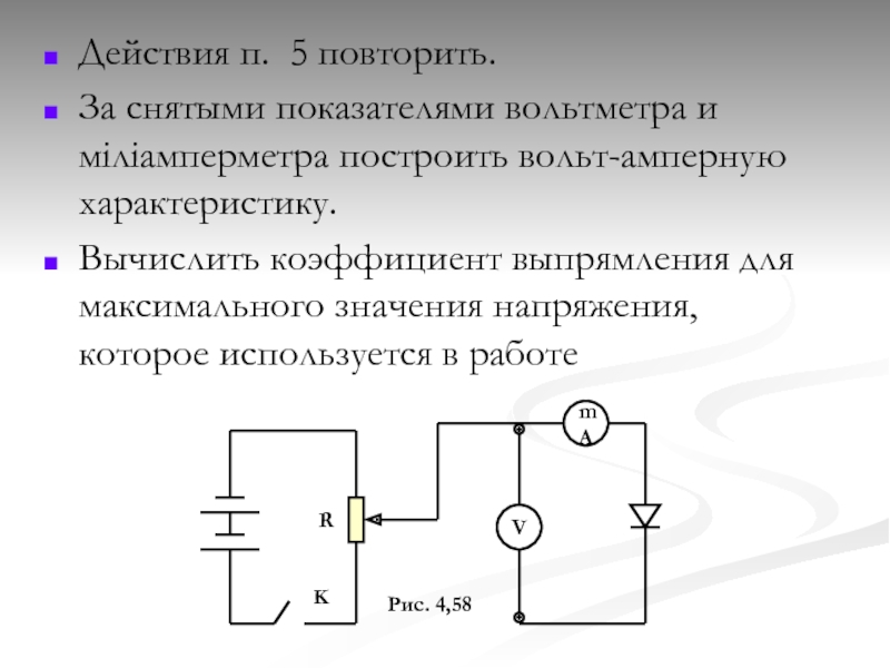 Действия п. Коэффициент вольтметра. Индикатор процента вольтметр. Трехфазные цепи снимание показателей вольтметр. Начертите вольт амперную схему опыта.