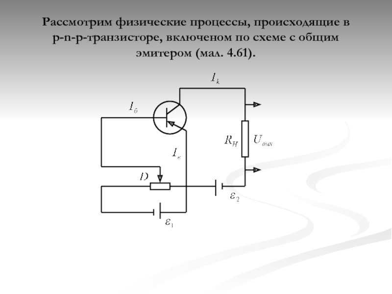 Общая база. Схема включения популярного транзистора с общим эмитером. Физические процессы в PNP транзисторе. Объяснить физические процессы, происходящие в базе транзистора. Физические процессы в n-p-n.