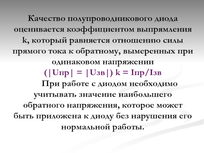 Коэффициент выпрямителя. Коэффициент выпрямления. Коэффициент выпрямления полупроводникового диода. Что называется коэффициентом выпрямления диода. Коэффициент выпрямления выпрямительного диода.