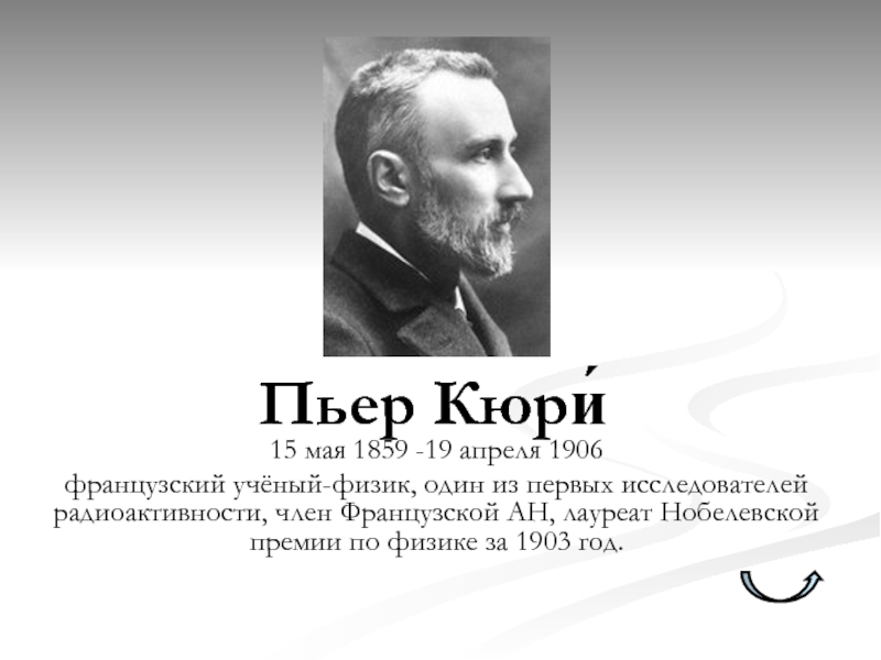 Химический элемент кюри. Физик Пьер Кюри. 15 Мая 1859 Пьер Кюри. 1859 Пьер Кюри, ученый-физик, исследователь радиоактивности. Пьер Кюри Нобелевская премия.