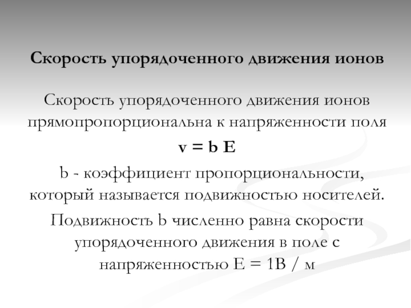 Формула скорости в электрическом поле. Скорость движения ионов рассчитывается по формуле. Средняя скорость перемещения ионов определяется. Электрическая подвижность ионов формула. Скорость движения ионов в растворе.