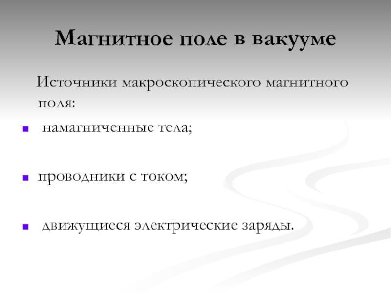 Источник магнитного. Макроскопические токи в магнетике. Источники магнитного поля в вакууме. Намагниченные тела это. Макроскопическое электромагнитное поле.