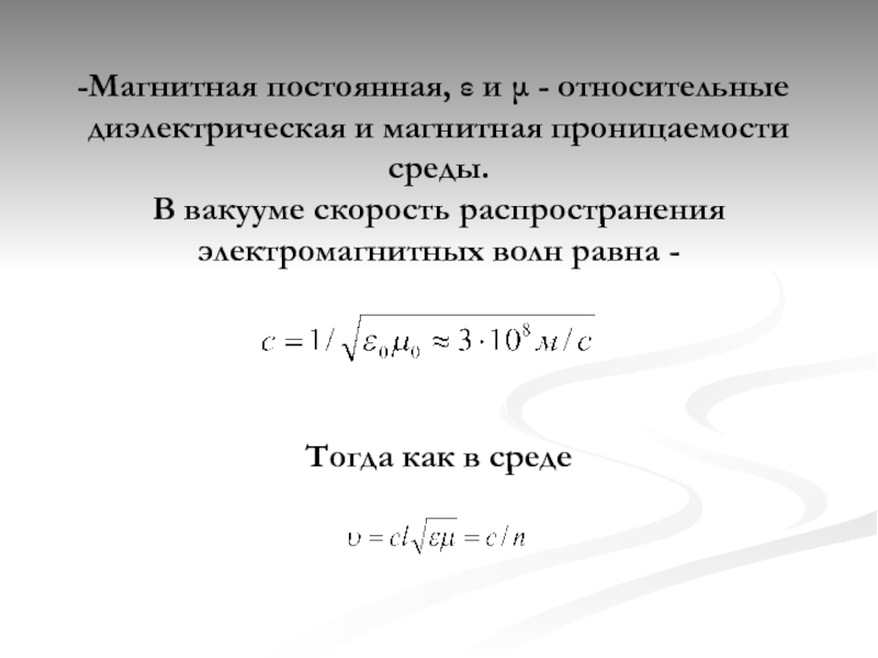 Относительная магнитная. Постоянная магнитная проницаемость. M0 магнитная постоянная. Магнитная постоянная чему равна. МЮ 0 магнитная постоянная.