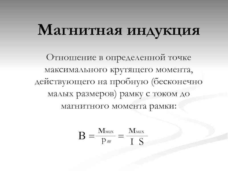 Макс точка. Магнитный момент рамки Размерность. Магнитный момент рамки с магнитной индукцией. Отношение у индукции поппер. Соотношение индукции в парагметике.