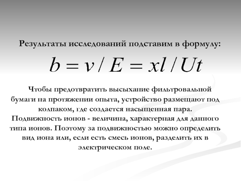 Величина иона. Электрическая подвижность ионов формула. Подвижность ионов формула. Подвижность Иона характеризует. Подвижность ионов это физика.