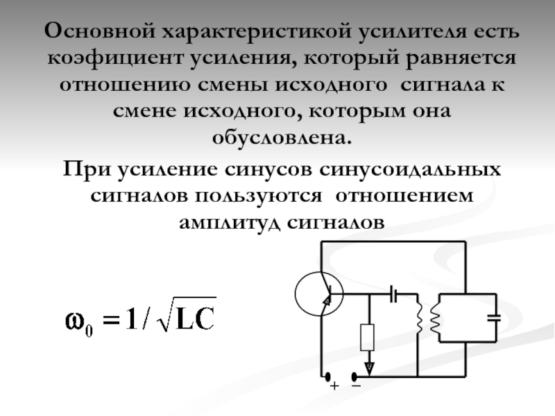 Основные параметры и характеристики усилителей