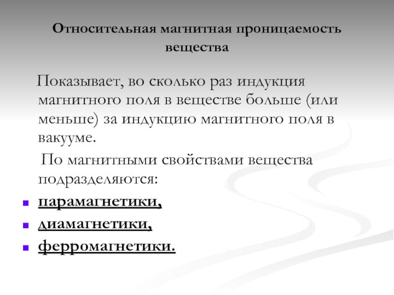 Относительная магнитная. Относительная магнитная проницаемость. Относительная магнитная проницаемость вещества. Относительная магнитная прониц. Относительная магнитная проницаемость Магнетика.