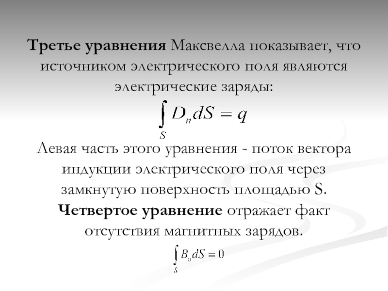 Уравнение электрического поля. Что является источником электрического поля. Уравнение Максвелла для электростатического поля. Источником электростатического поля является. 3 Уравнение Максвелла.